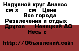 Надувной круг Ананас 120 см х 180 см › Цена ­ 1 490 - Все города Развлечения и отдых » Другое   . Ненецкий АО,Несь с.